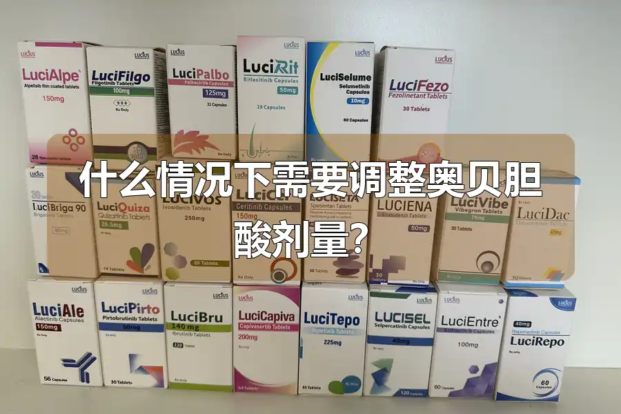什么情况下需要调整奥贝胆酸剂量?