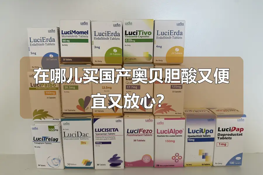 在哪儿买国产奥贝胆酸又便宜又放心?