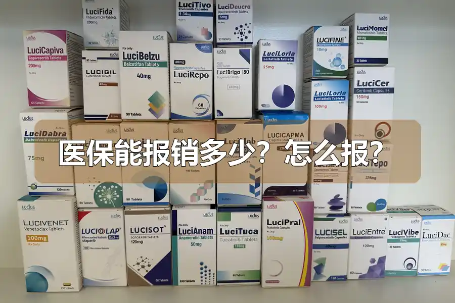 医保能报销多少?怎么报?