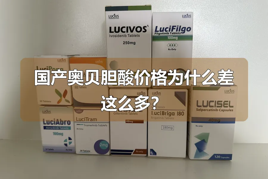 国产奥贝胆酸价格为什么差这么多?
